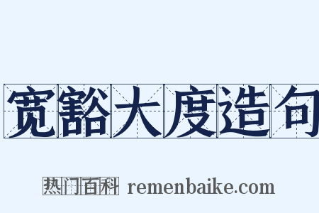 宽豁大度造句是什么意思的图片